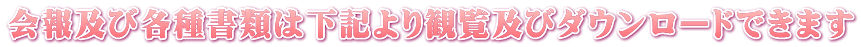 会報及び各種書類は下記より観覧及びダウンロードできます