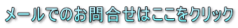 メールでのお問合せはここをクリック
